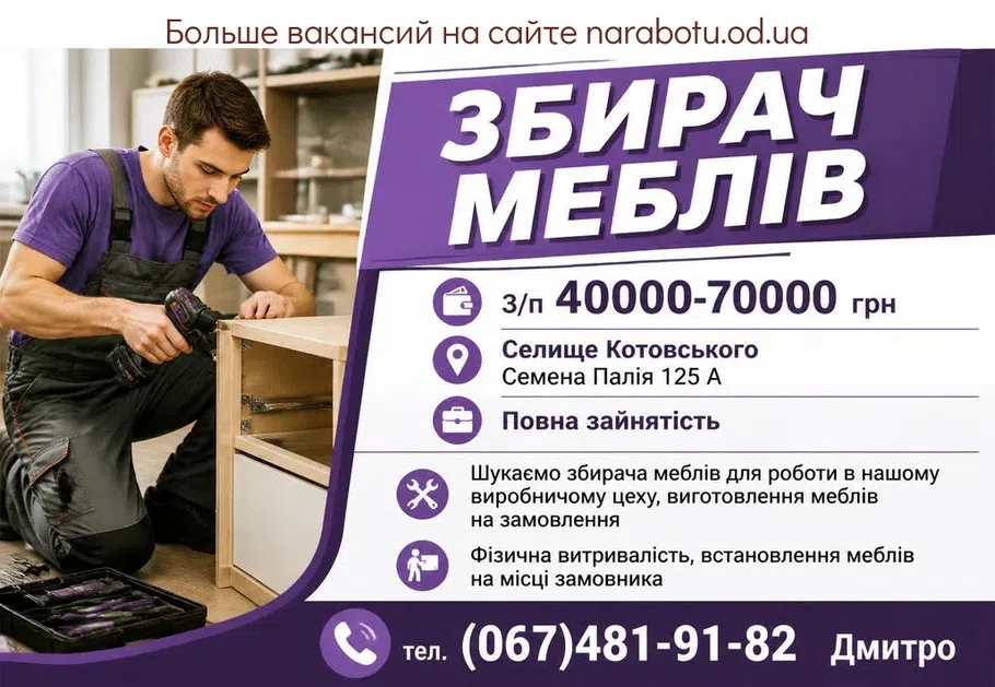 Вакансії в Одесі Збирач меблів