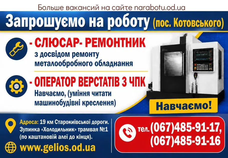Вакансії в Одесі ОПЕРАТОР ВЕРСТАТІВ З ЧПК