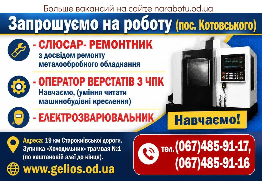 Вакансії в Одесі ОПЕРАТОР ВЕРСТАТІВ З ЧПК