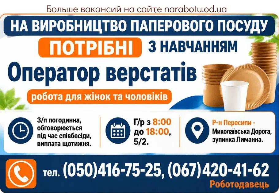 Вакансії в Одесі Оператор станков