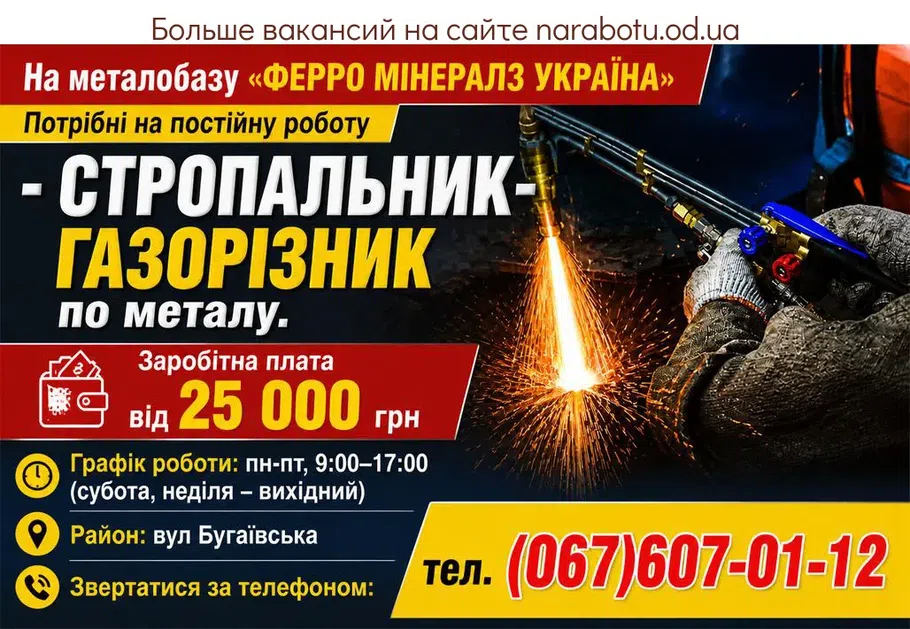 Вакансії в Одесі СТРОПАЛЬНИК-ГАЗОРІЗНИК по металу.