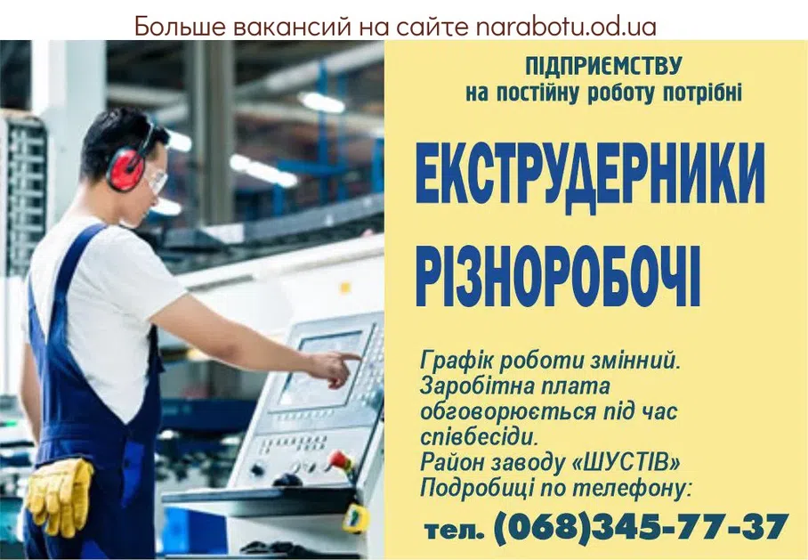 Вакансии в Одессе Экструдерщик Разнорабочий