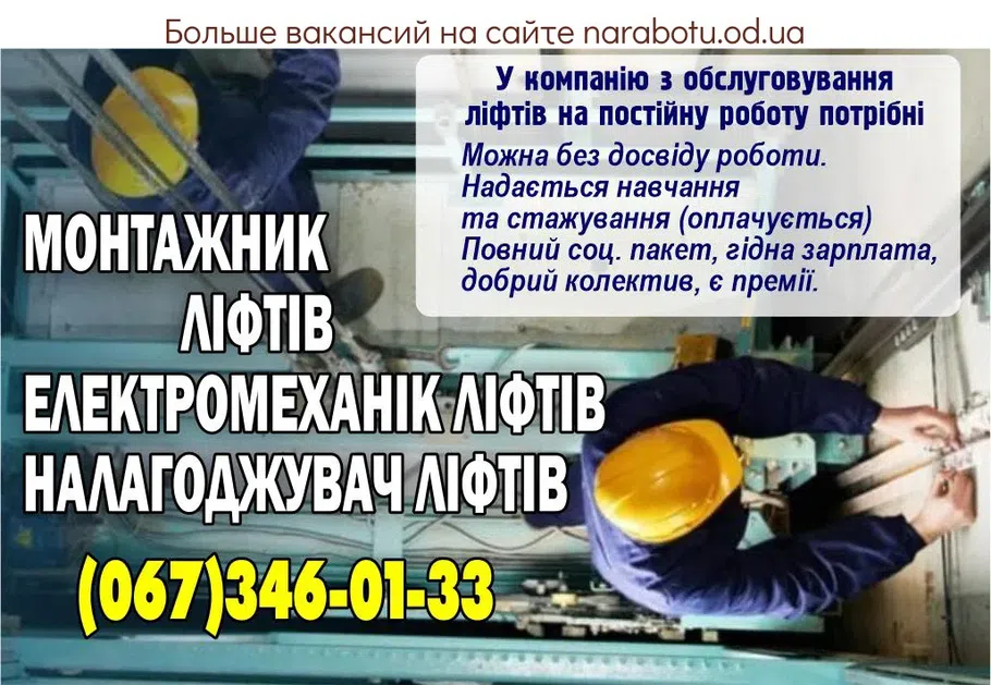 Вакансії в Одесі Наладчик лифтов