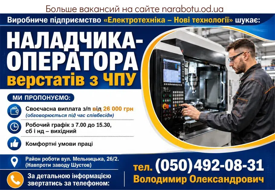 Вакансії в Одесі Наладчика-оператора станков с ЧПУ