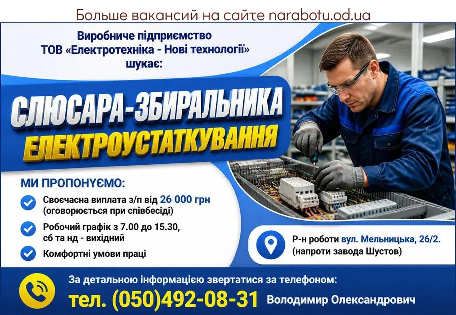 Вакансії в Одесі Слюсаря-збиральника електроустаткування