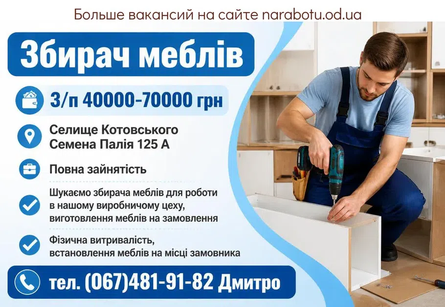 Вакансії в Одесі Збирач меблів
