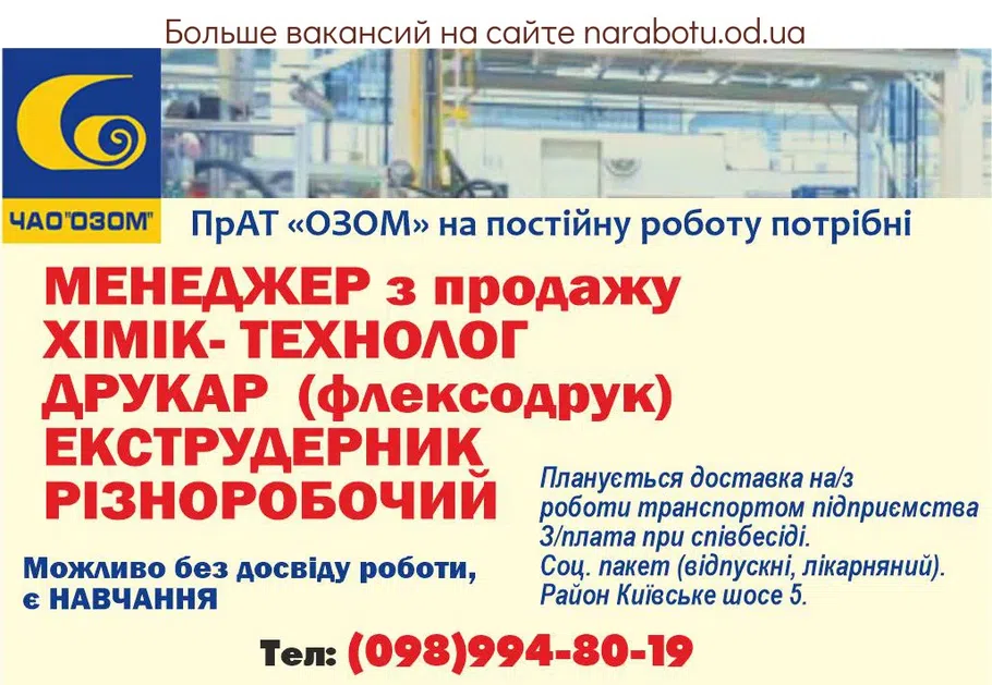 Вакансии в Одессе Печатник Менеджер Химик Разнорабочий Технолог Экструдерщик
