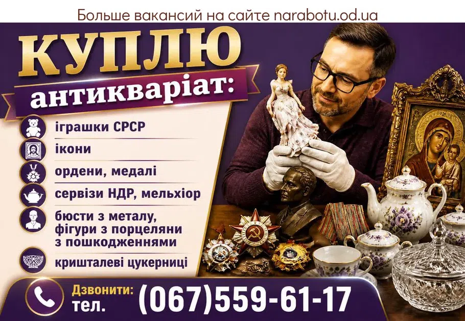 Вакансії в Одесі Куплю дорого: