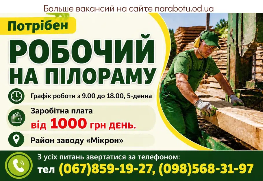 Вакансії в Одесі РОБОЧИЙ НА ПІЛОРАМУ
