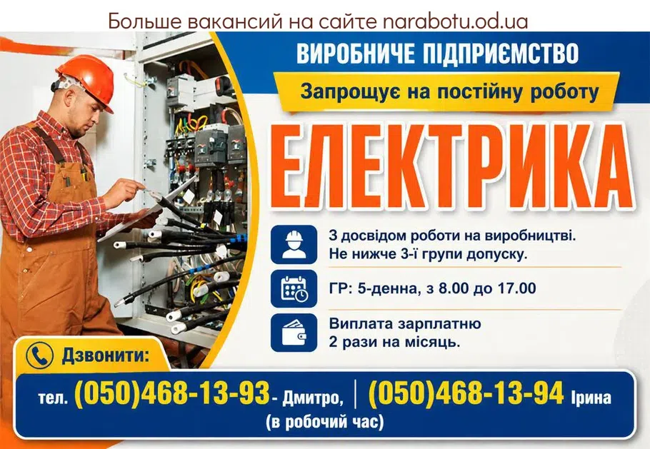 Вакансії в Одесі ЕЛЕКТРИК