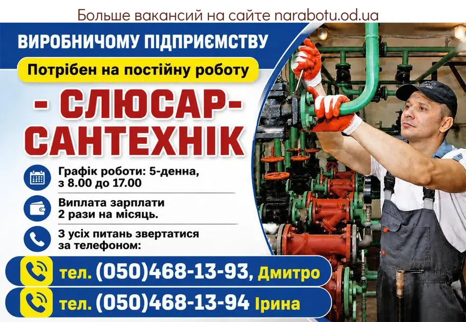 Вакансії в Одесі СЛЮСАР- САНТЕХНІК