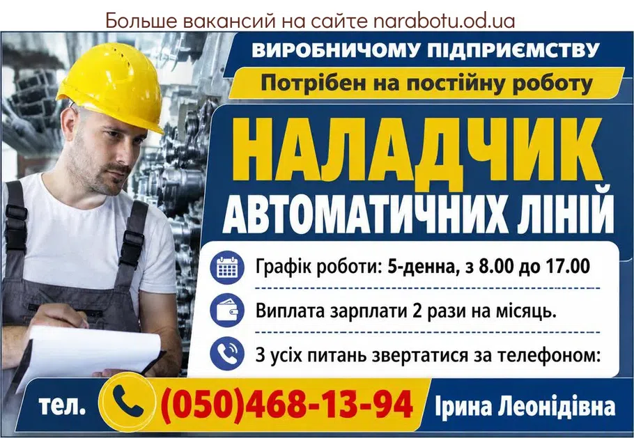 Вакансії в Одесі НАЛАДЧИК АВТОМАТИЧНИХ ЛІНІЙ