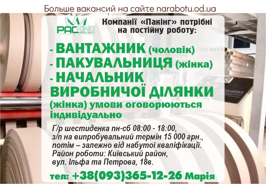 Вакансии в Одессе Начальник Грузчик