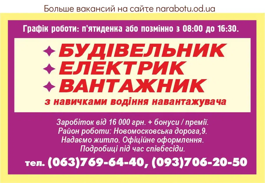 Вакансии в Одессе Строитель Электрик Грузчик