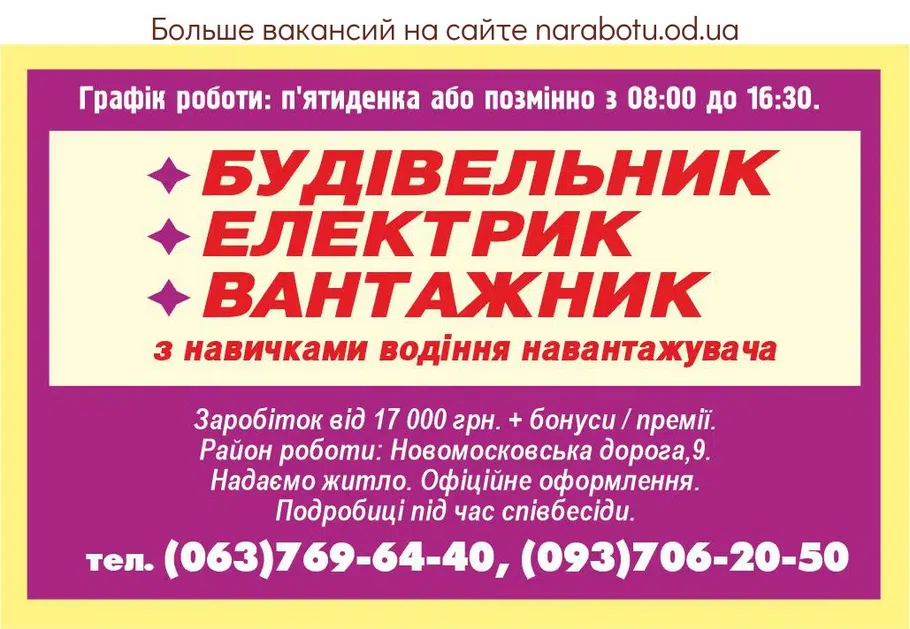 Вакансии в Одессе Електрик Вантажник Будівельник