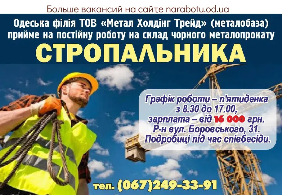 Вакансии в Одессе Стропальник