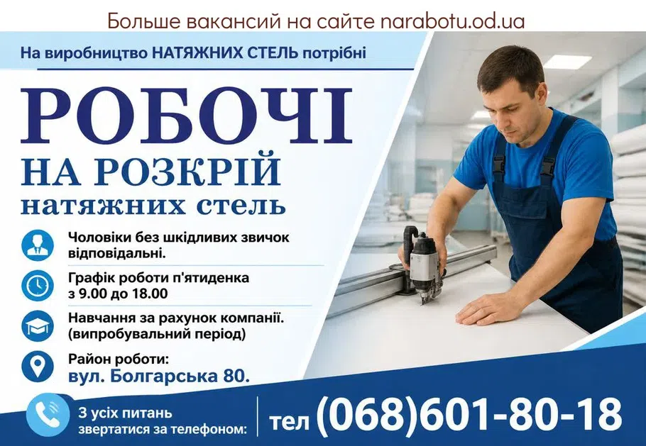 Вакансії в Одесі РОБОЧІ НА РОЗКРІЙ натяжних стель