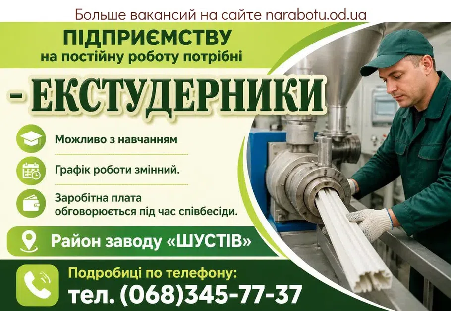 Вакансії в Одесі ЕКСТУДЕРНИКИ