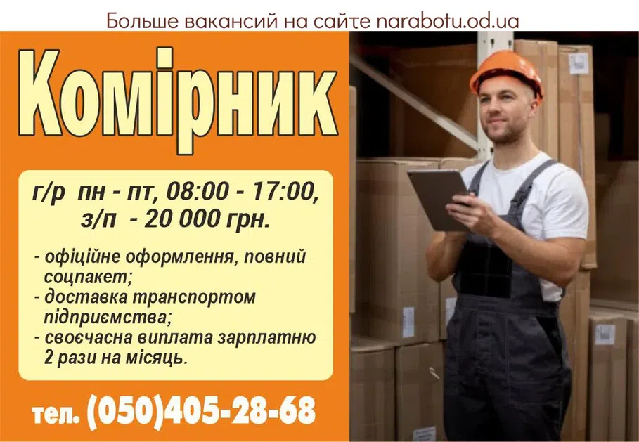 Вакансии в Одессе Кладовщик