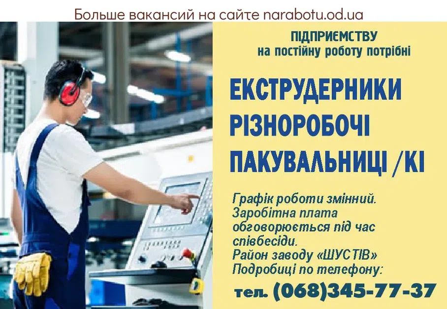 Вакансии в Одессе Екструдерник