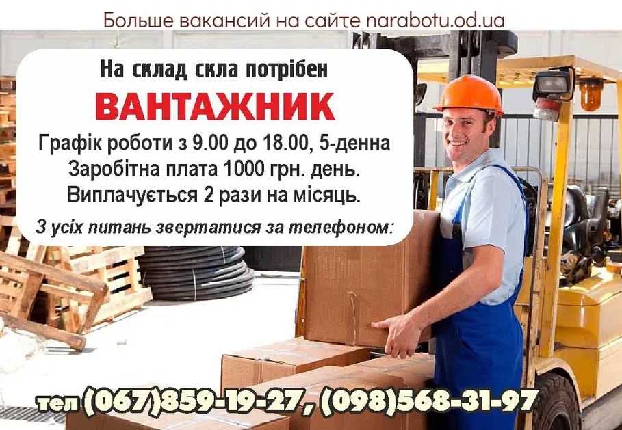 Вакансии в Одессе Грузчик