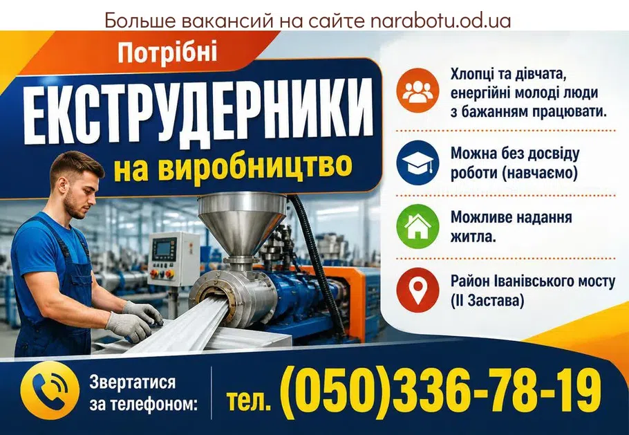 Вакансії в Одесі ЕКСТРУДЕРНИКИ