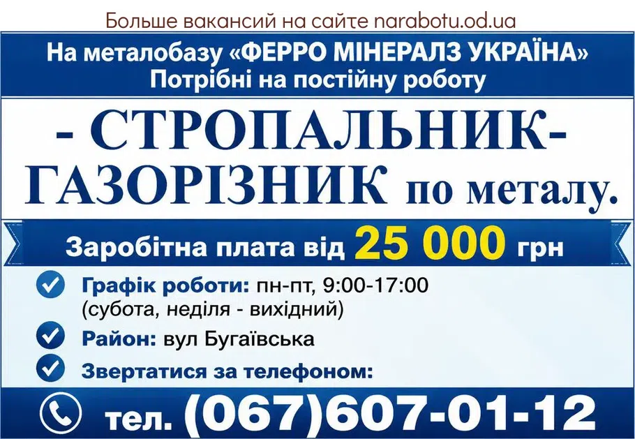 Вакансії в Одесі ГАЗОРІЗНИК по металу- СТРОПАЛЬНИК.