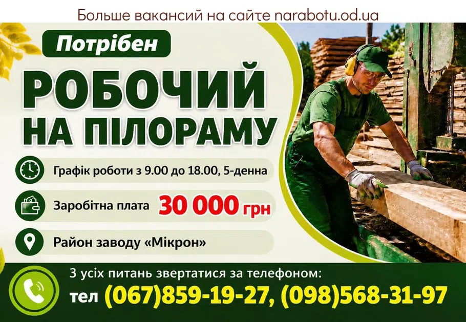 Вакансії в Одесі РОБОЧИЙ НА ПІЛОРАМУ