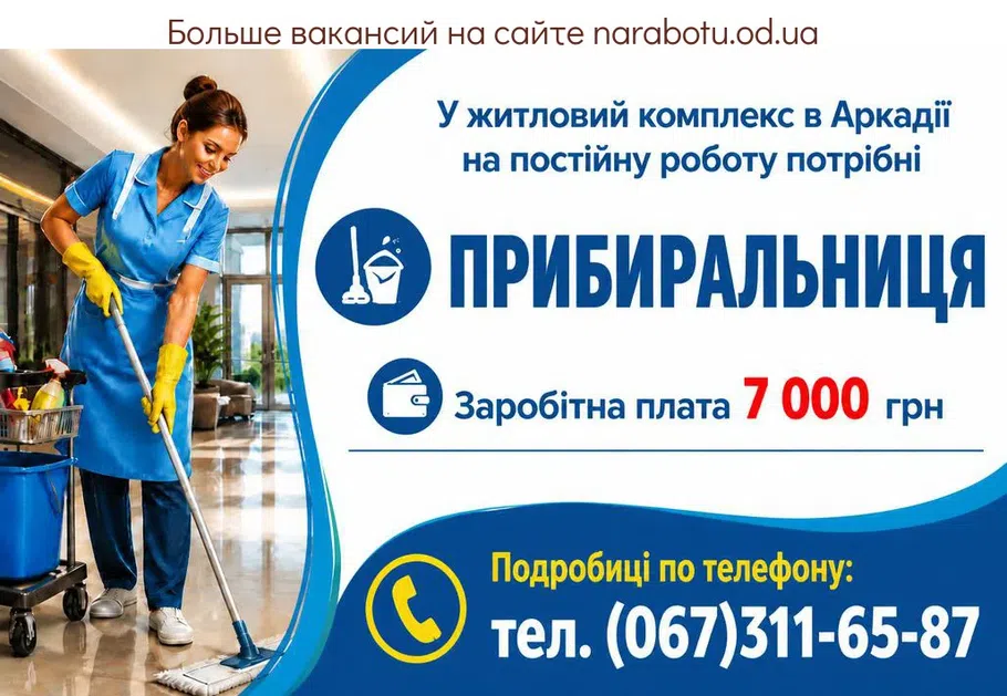 Вакансії в Одесі ПРИБИРАЛЬНИЦЯ