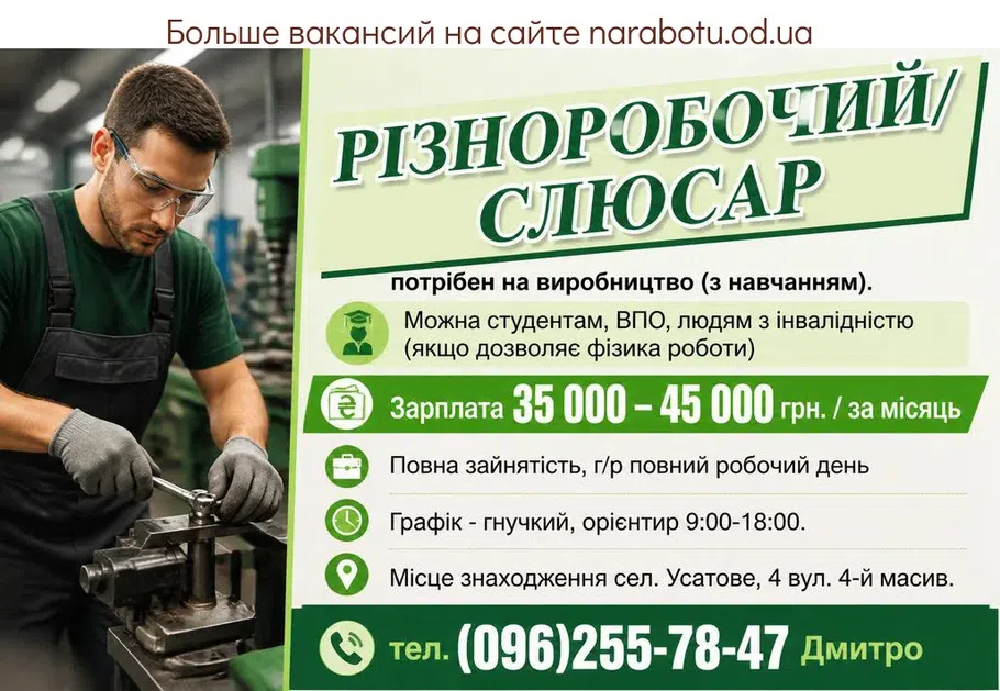 Вакансії в Одесі РІЗНОРОБОЧИЙ/СЛЮСАР