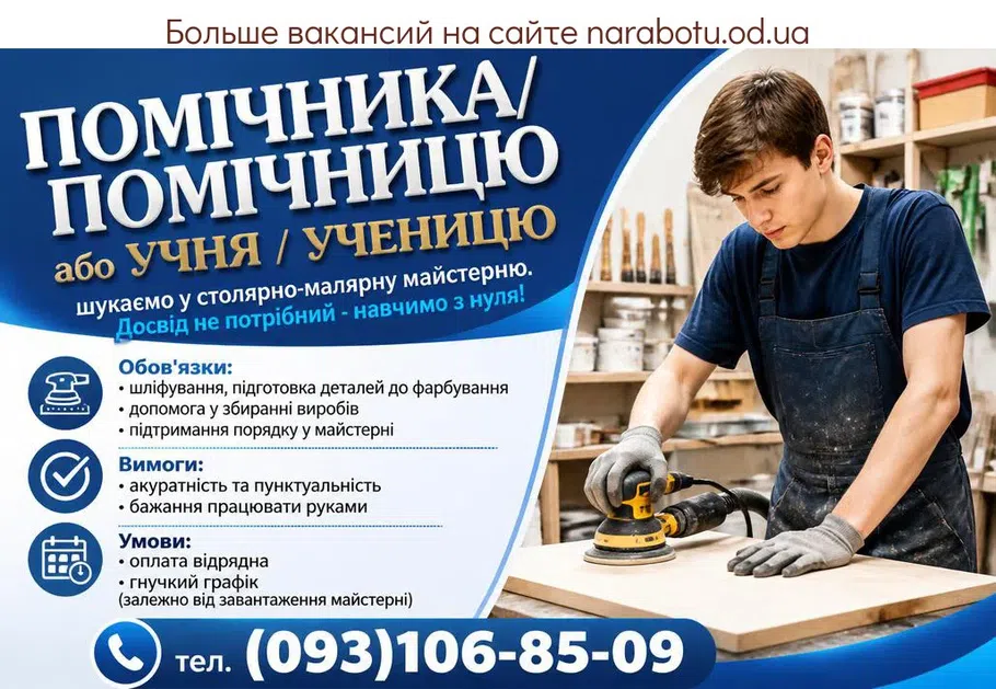 Вакансії в Одесі ПОМОЩНИКА/ПОМОЩНИЦУ или УЧЕНИКА/УЧЕНИЦУ