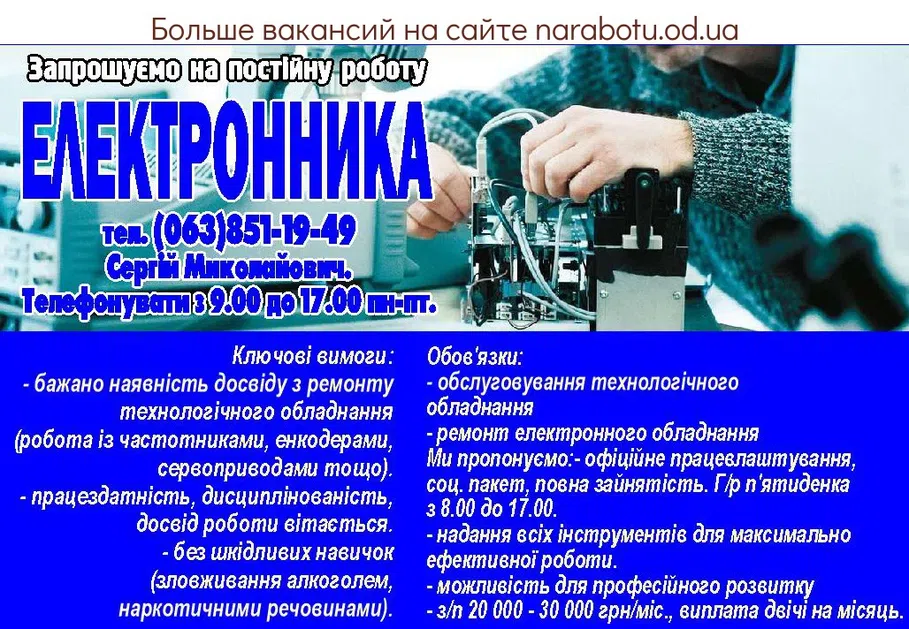 Вакансии в Одессе Електронник