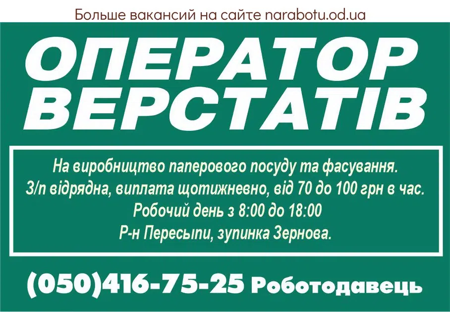 Вакансии в Одессе Оператор