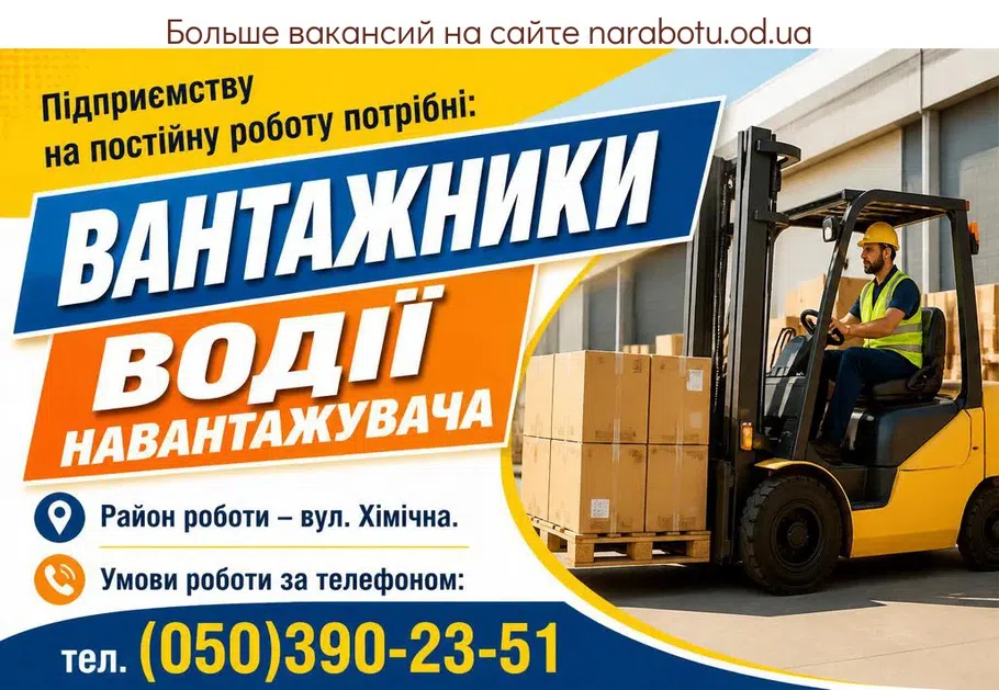 Вакансії в Одесі ВОДИТЕЛИ ПОГРУЗЧИКА