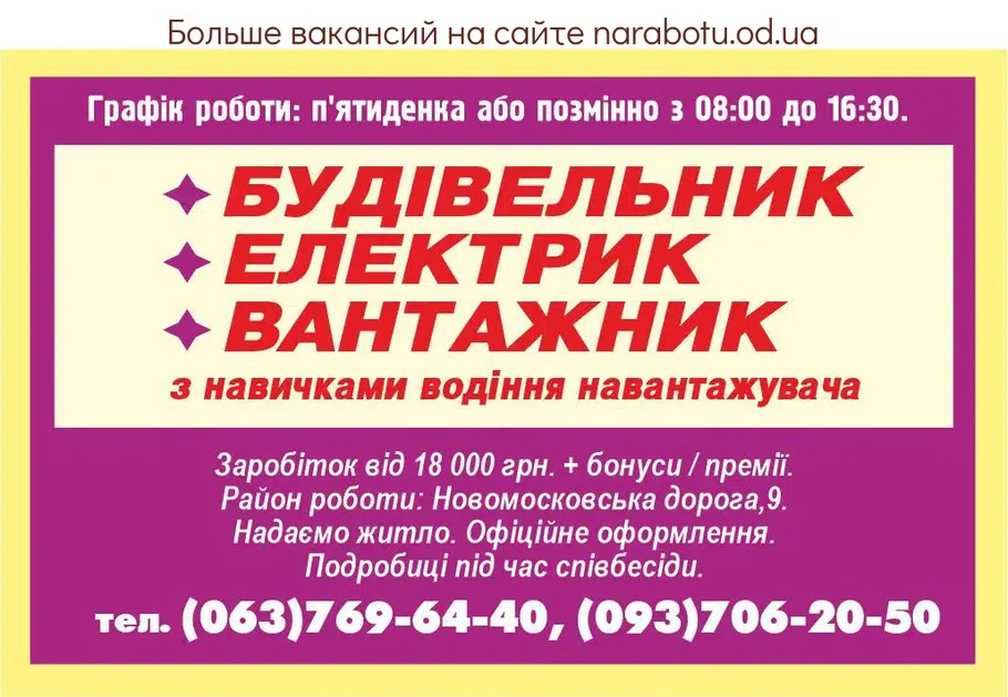 Вакансии в Одессе Строитель Грузчик Электрик