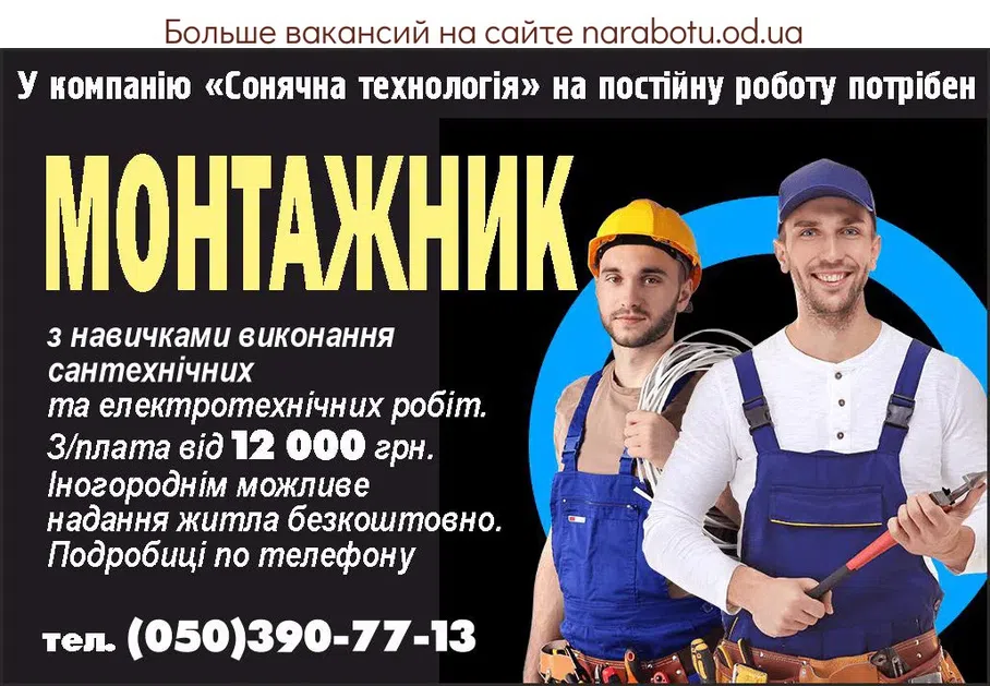 Вакансии в Одессе Монтажник