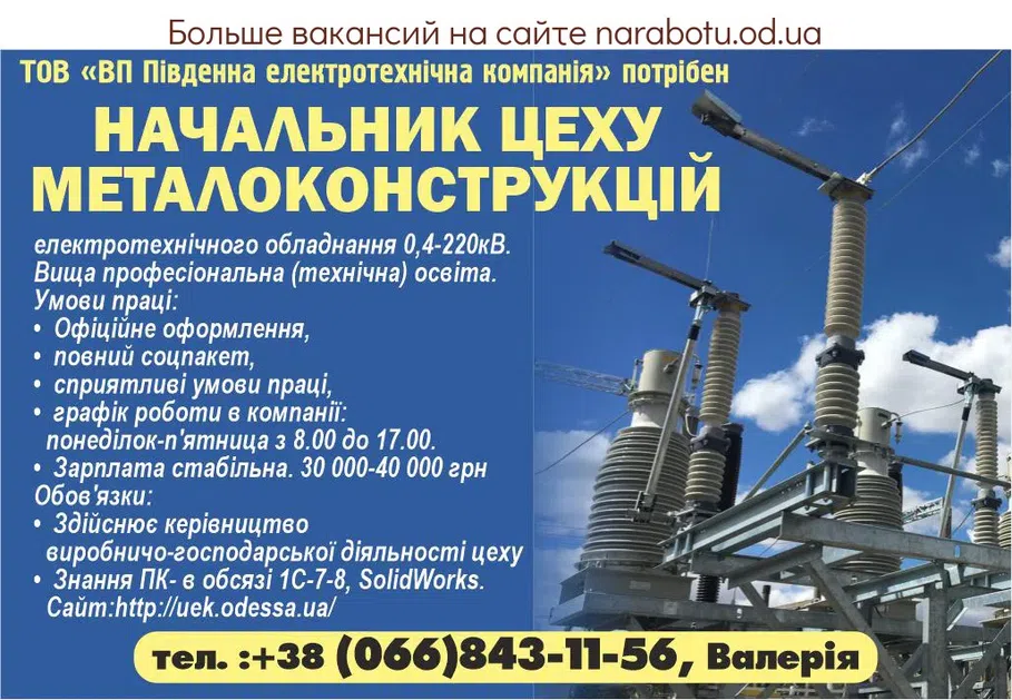 Вакансии в Одессе Начальник