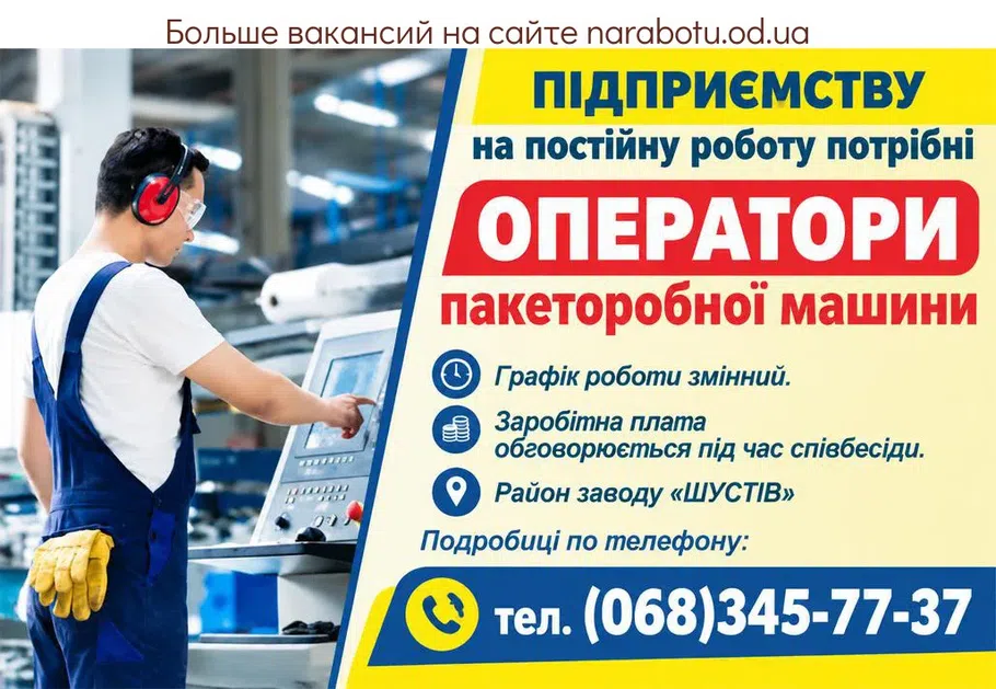 Вакансії в Одесі ОПЕРАТОРЫ пакетоделательной машины