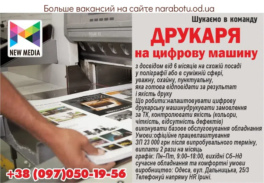 Вакансии в Одессе Печатник