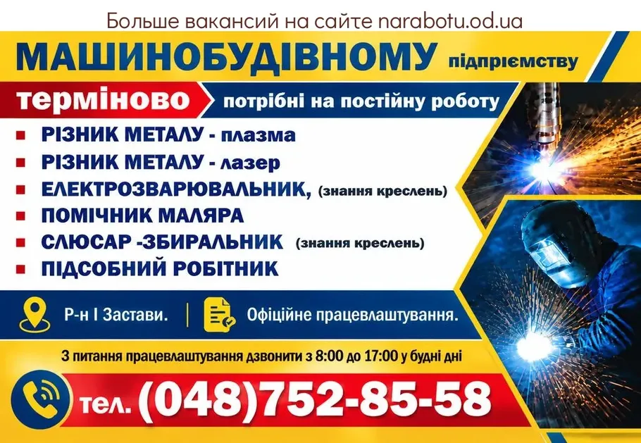 Вакансії в Одесі ЕЛЕКТРОЗВАРЮВАЛЬНИК