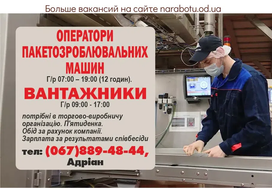 Вакансии в Одессе Оператор Грузчик