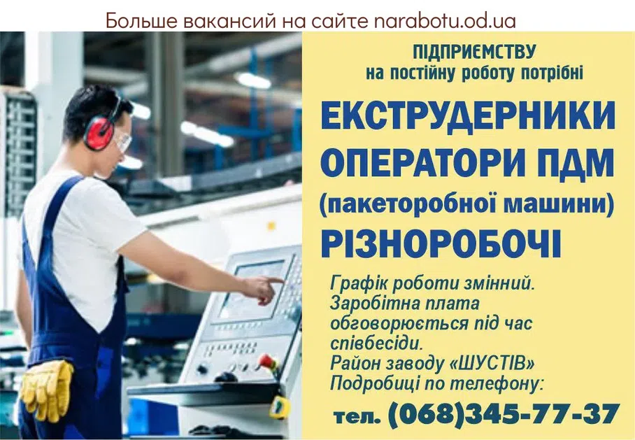 Вакансии в Одессе Оператор Разнорабочий Экструдерщик