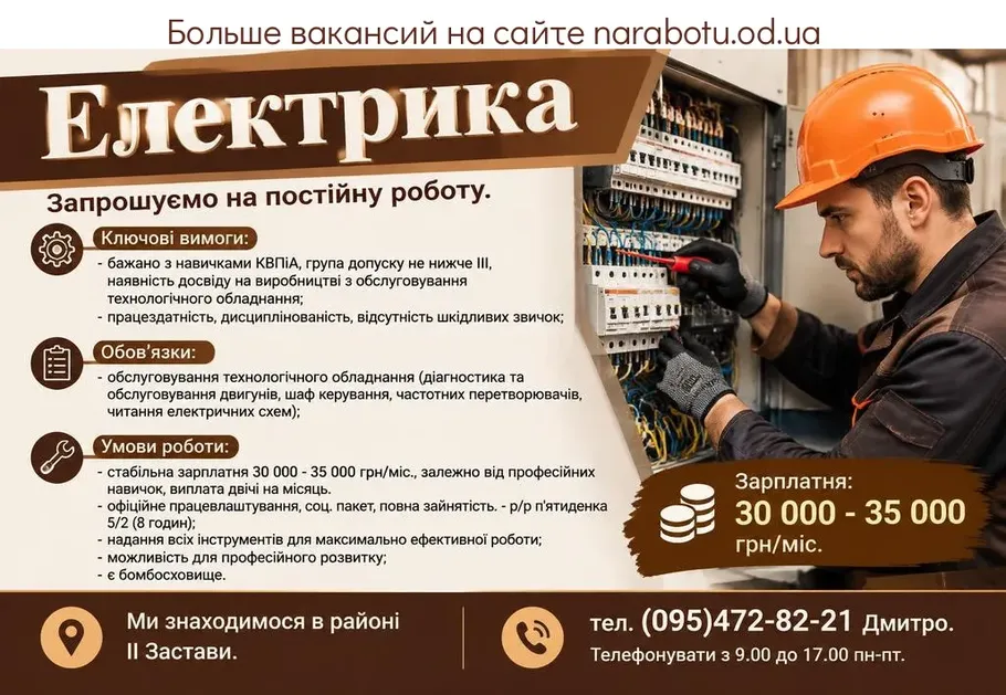 Вакансії в Одесі Електрика