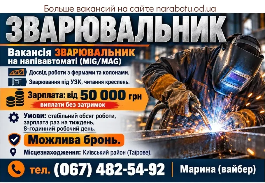 Вакансії в Одесі Вакансия СВАРЩИК на полуавтомате (MIG/MAG)