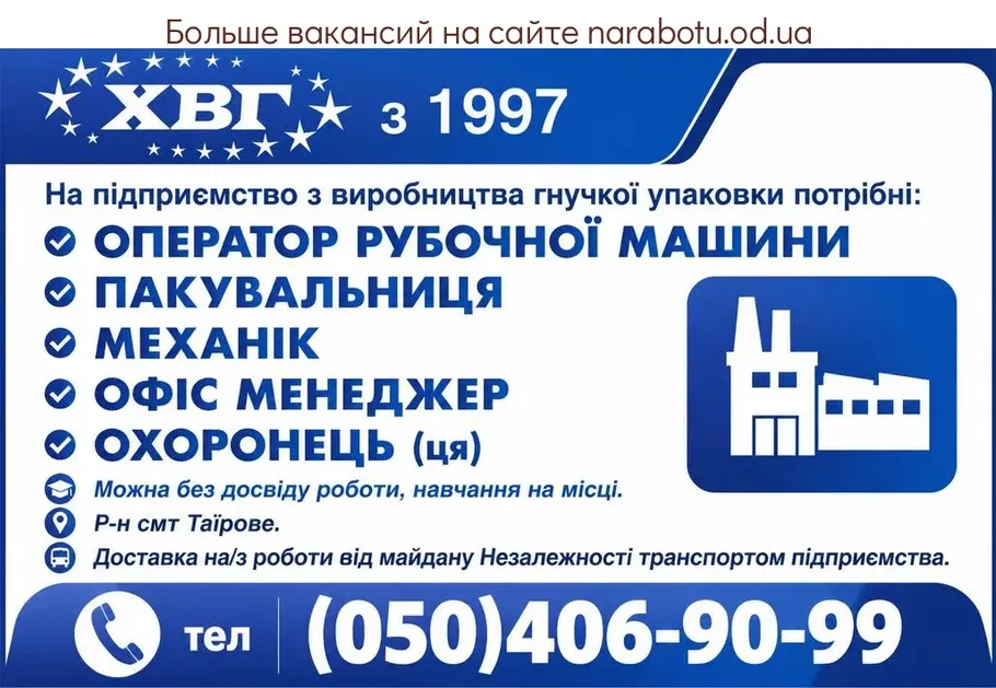 Вакансії в Одесі ПАКУВАЛЬНИЦЯ