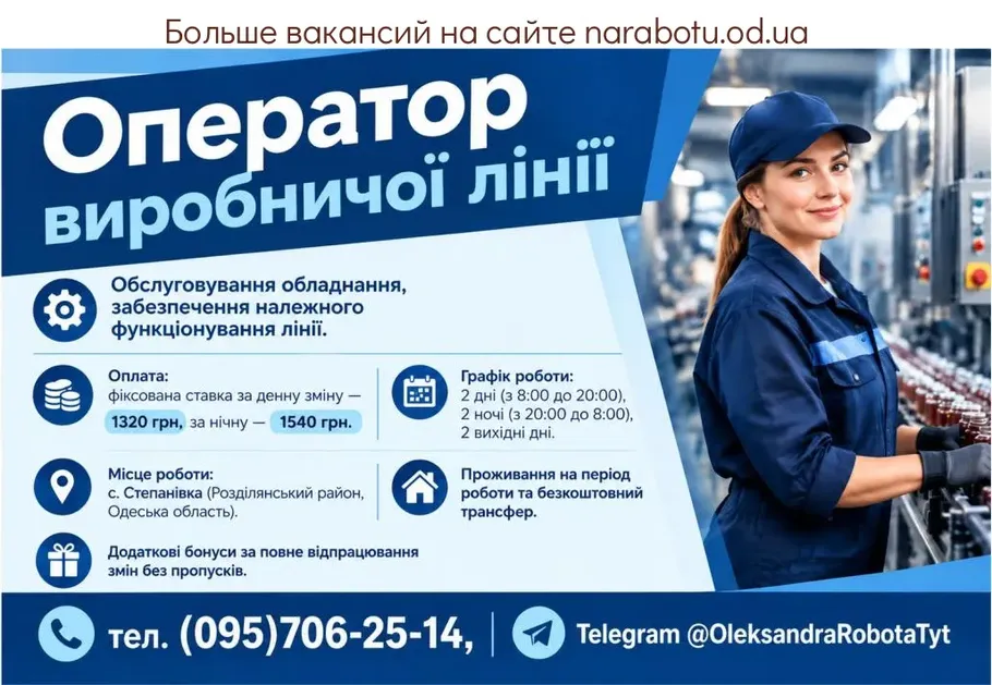 Вакансії в Одесі Оператор виробничої лінії
