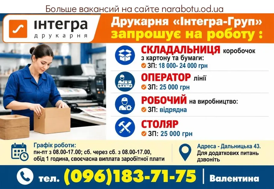 Вакансії в Одесі СКЛАДАЛЬНИЦЯ коробочок з картону та бумаги