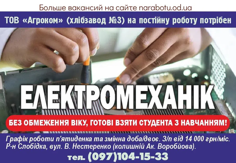 Вакансии в Одессе Электромеханик