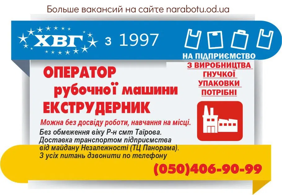Вакансии в Одессе Оператор Экструдерщик