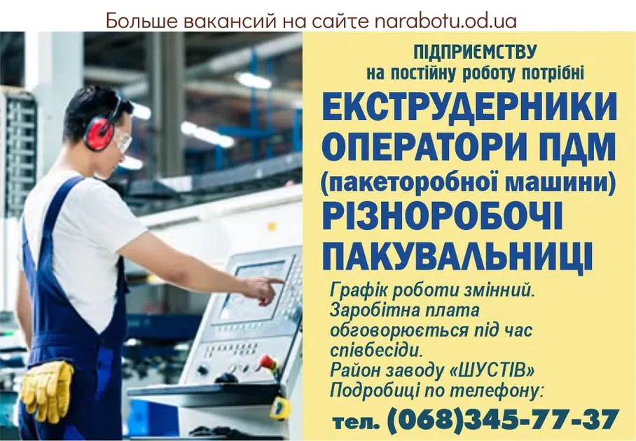 Вакансии в Одессе Екструдерник Оператор